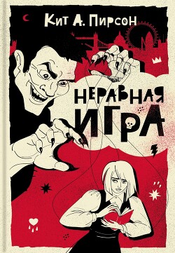 Неравная игра - Пирсон Кит А.