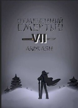 Отмеченный Смертью VII (СИ) - "Andrash"