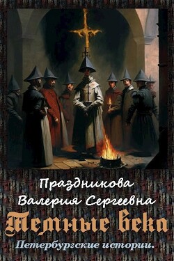 Темные века (СИ) - Праздникова Валерия Сергеевна