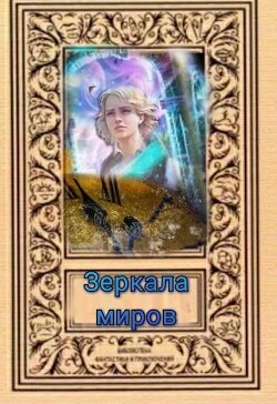 Зеркала миров (СИ) - "Svetlana"