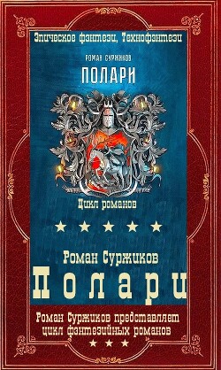 "Полари". Компиляция. Книги 1-12+ путеводитель (СИ) - Суржиков Роман Евгеньевич