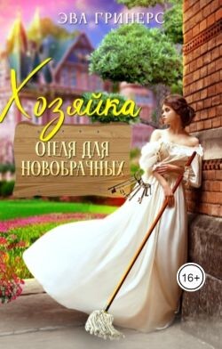 Хозяйка отеля для новобрачных (СИ) - Гринерс Эва