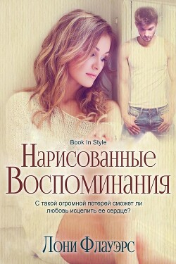 Нарисованные воспоминания (ЛП) - Флауэрс Лони