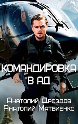 Командировка в ад (СИ) - Дроздов Анатолий Федорович