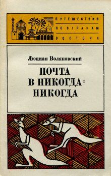 Люциан Воляновский - Почта в Никогда-Никогда