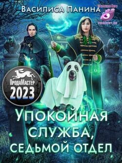 Упокойная служба. Седьмой отдел (СИ) - Панина Василиса