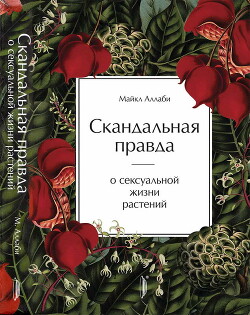 Скандальная правда о сексуальной жизни растений (СИ) - Аллаби Майкл