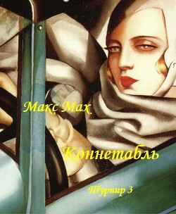 Коннетабль (СИ) - Мах Макс
