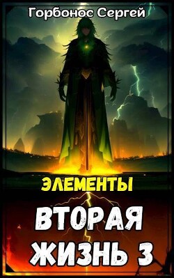 Элементы (СИ) - Горбонос Сергей "Toter"
