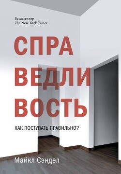 Справедливость. Как поступать правильно? - Сэндел Майкл