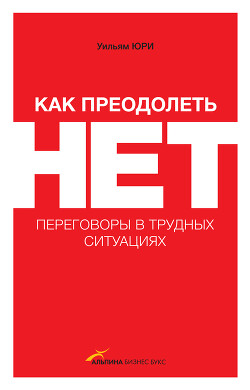 Как преодолеть НЕТ: переговоры в трудных ситуациях - Юри Уильям