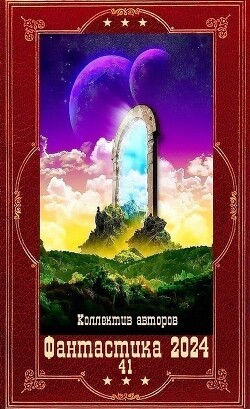 "Фантастика 2024-41". Компиляция. Книги 1-24 (СИ) - Форш Татьяна Алексеевна