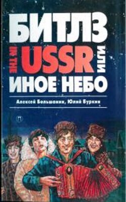 «Битлз» in the USSR, или Иное небо - Буркин Юлий Сергеевич