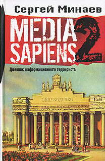 Media Sapiens-2. Дневник информационного террориста - Минаев Сергей Сергеевич