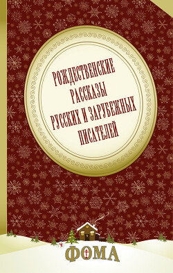 Рождественские рассказы русских и зарубежных писателей - Набоков Владимир Владимирович