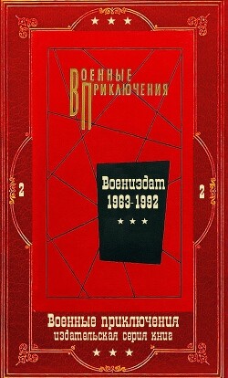 "Военные приключения-2". Компиляция. Книги 1-18 (СИ) - Волосков Владимир Васильевич