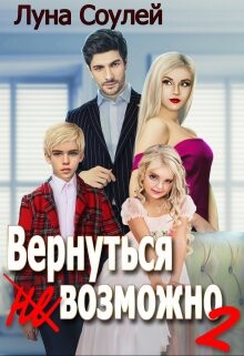 Вернуться (не)возможно 2 (СИ) - "Луна Соулей"