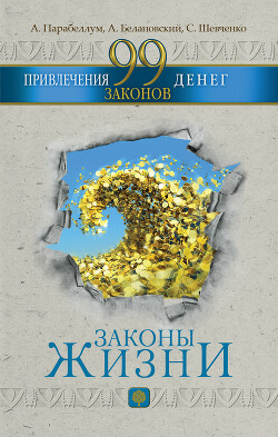 99 законов привлечения денег - Парабеллум Андрей Алексеевич