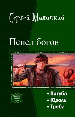 Пепел богов. Трилогия (СИ) - Малицкий Сергей Вацлавович