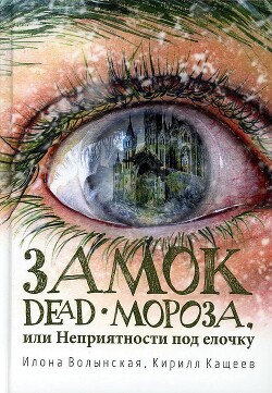 Замок Dead-Мороза - Кащеев Кирилл