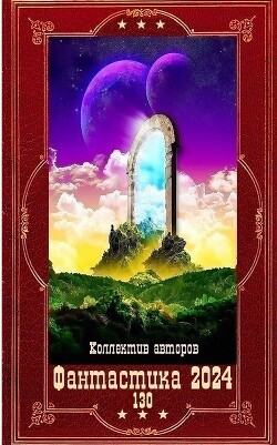 "Фантастика 2024-130". Компиляция. Книги 1-23 (СИ) - Малицкий Сергей Вацлавович