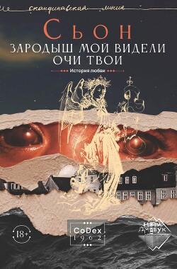 Зародыш мой видели очи Твои. История любви - Сигурдссон Сьон