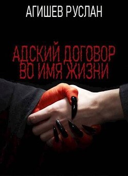 Адский договор: Переиграть Петра 1 (СИ) - Агишев Руслан