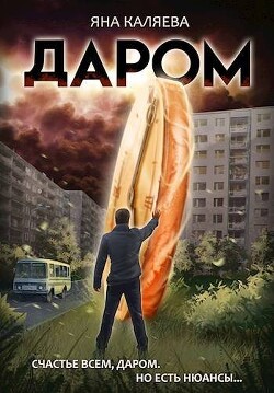 Даром (СИ) - Каляева Яна