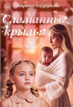 Сломанные крылья (СИ) - Безрукова Марина