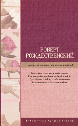 Не надо печалиться, вся жизнь впереди! (сборник) - Рождественский Роберт Иванович