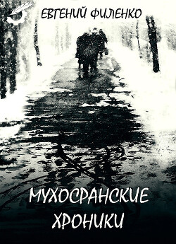 Мухосранские хроники (сборник) - Филенко Евгений Иванович