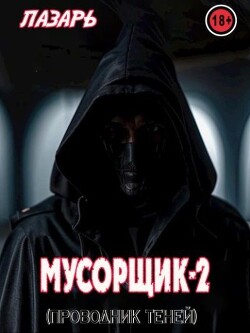 Мусорщик - 2. Проводник Теней (СИ) - "Лазарь"