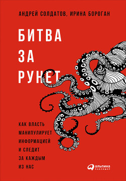 Битва за Рунет: Как власть манипулирует информацией и следит за каждым из нас - Бороган Ирина Петровна