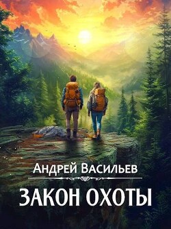 Закон охоты (СИ) - Васильев Андрей Александрович