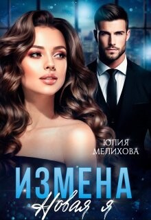 Измена. Новая Я (СИ) - Мелихова Юлия