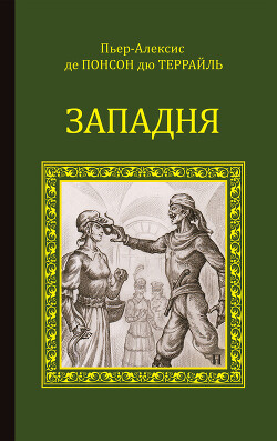 Западня - дю Террайль Понсон