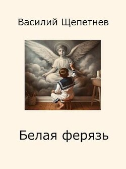 Белая ферязь (СИ) - Щепетнев Василий Павлович