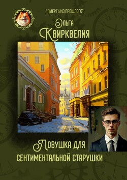 Ловушка для сентиментальной старушки - Квирквелия Ольга Руслановна