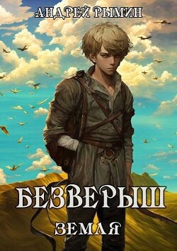 Безверыш. Земля (СИ) - Рымин Андрей Олегович