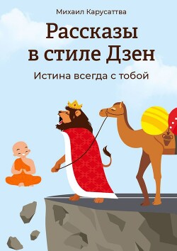 Рассказы в стиле Дзен. Истина всегда с тобой - Карусаттва Михаил