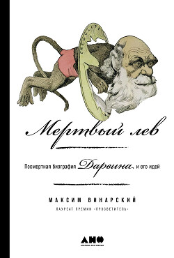 Мертвый лев: Посмертная биография Дарвина и его идей - Винарский Максим