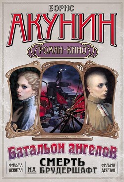 Операция «Транзит» - Акунин Борис "Чхартишвили Григорий Шалвович"