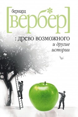 «Древо возможного» и другие истории - Вербер Бернард