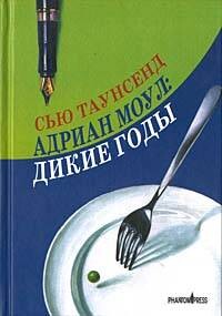 Адриан Моул: Дикие годы - Таунсенд Сьюзан "Сью"