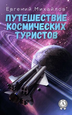 Путешествие космических туристов - Михайлов Евгений