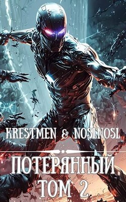 Потерянный Том 2 (СИ) - "Krestmen"