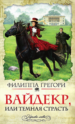 Вайдекр, или темная страсть (Широкий Дол) (др. перевод) - Грегори Филиппа