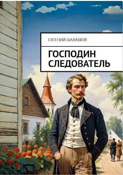 Господин следователь (СИ) - Шалашов Евгений Васильевич