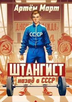 Штангист: назад в СССР (СИ) - Март Артём