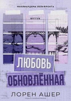 Обновлённая любовь (ЛП) - Ашер Лорен